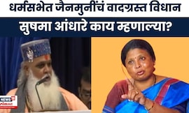 Kabutar khana News |  धर्मसभेत जैनमुनींचं वादग्रस्त विधान, Sushma Andhare /यांची प्रतिक्रिया