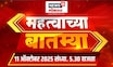 Mahatvachya Batmya | महत्त्वाच्या बातम्या | Dadar Kabutarkhana | Thackeray Brothers | Kolhapur Rada
