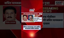 Pune Crime News  | निलेश घायवळसह आता सचिन घायवळवर देखील मकोका दाखल | Marathi News