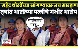 Raigad News | तृषांत आरडे मारहाण प्रकरणी किशोरी आरडेंचे थोरवेंवर गंभीर आरोप N18V