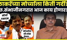 Thackeray Morcha News | Ambadas Danve यांनी हंबरडा मोर्च्याविषयी काय सांगितलं?