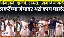 Thackeray Morcha News | नेते उठले, ठाकरेंकडे गेले...मंचावर असं काय घडलं की सगळे जमले? N18V