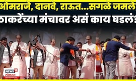 Thackeray Morcha News | नेते उठले, ठाकरेंकडे गेले...मंचावर असं काय घडलं की सगळे जमले? N18V