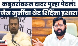Dadar Kabutarkhana Protest News | एकनाथ शिंदेंना निलेश चंद्रमुनींचा इशारा | Eknath Shinde