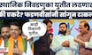 Devendra Fadnavis News | पालिका स्वबळावर की युतीत? मुख्यमंत्र्यांनी दौऱ्यावर असतानाच सांगून टाकलं