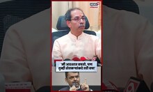 Uddhav Thackeray On Devendra Fadnavis News | "मी आरशात बघतो पण...", ठाकरेंचा घणाघात N18S