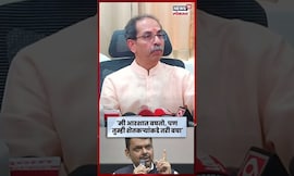 Uddhav Thackeray On Devendra Fadnavis News | "मी आरशात बघतो पण...", ठाकरेंचा घणाघात N18S