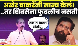 Uddhav Thackeray News | Anant Tare यांची आठवण सांगताना उद्धव ठाकरेंनी काय मान्य केलं? N18V
