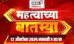 Mahatvachya Batmya | महत्त्वाच्या बातम्या | Uddhav Thackeray News | Raj Thackeray | CM Fadnavis