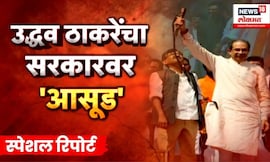 Special Report | Uddhav Thackeray News | ठाकरेंचा सरकारवर 'आसूड', हंबरडा मोर्चातून सरकारला थेट इशारा