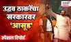 Special Report | Uddhav Thackeray News | ठाकरेंचा सरकारवर 'आसूड', हंबरडा मोर्चातून सरकारला थेट इशारा