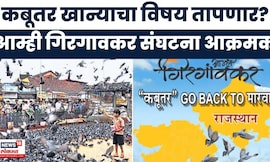 Kabutar Khana Controversy | 'कबूतर गो बॅक टू मारवाड राजस्थान' कबूतर खान्याचा विषय तापणार?
