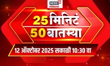 25 Min 50 Batmya | Marathi Fast News | Uddhav Thackreay | Devendra Fadnavis Delhi | Jarange Patil