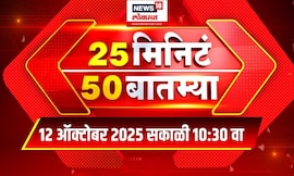 25 Min 50 Batmya | Marathi Fast News | Uddhav Thackreay | Devendra Fadnavis Delhi | Jarange Patil