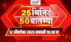 25 Min 50 Batmya | Marathi Fast News | Uddhav Thackreay | Devendra Fadnavis Delhi | Jarange Patil