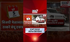 Uddhav Thackeray Raj Thackeray Latest News | 3 महिन्यात सहावी भेट, ठाकरे बंधु कधी केव्हा कुठे भेटले?