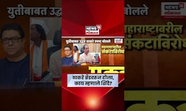 Uddhav Thackeray Raj Thackeray News | आमच्यासाठी फक्त बाळासाहेब ब्रँड, शिंदेंचा ठाकरेंना टोला