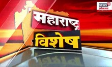 Maharashtra Vishesh: राज्यातील महत्त्वाच्या साप्ताहिक बातम्या | Devendra Fadnavis | Eknath Shinde