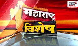 Maharashtra Vishesh: राज्यातील महत्त्वाच्या साप्ताहिक बातम्या | Devendra Fadnavis | Eknath Shinde