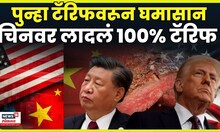 Trump Tarrif On China | अमेरिका - चिनमध्ये टॅरिफयुद्ध 2.0 सुरू, 100% टॅरिफची घोषणा | N18G