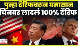 Trump Tarrif On China | अमेरिका - चिनमध्ये टॅरिफयुद्ध 2.0 सुरू, 100% टॅरिफची घोषणा | N18G