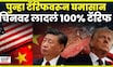 Trump Tarrif On China | अमेरिका - चिनमध्ये टॅरिफयुद्ध 2.0 सुरू, 100% टॅरिफची घोषणा | N18G
