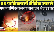 Pak Vs Afgan War | अफगाणिस्तानची बदल्याची कारवाई, पाकिस्तान गप्प बसणार ? | N18G
