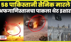 Pak Vs Afgan War | अफगाणिस्तानची बदल्याची कारवाई, पाकिस्तान गप्प बसणार ? | N18G