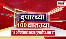 Duparchya 100 Batmya | दुपारच्या बातम्यांचा आढावा | Raj Thackeray Matoshree | Uddhav Thackeray