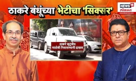 Uddhav Thackeray Raj Thackeray Latest News | ठाकरे बंधुंच्या भेटीचा सिलसिला, 3 महिन्यात सहावी भेट