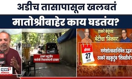 Raj Thackeray News Today | मातोश्रीवर जाण्याआधी राज ठाकरेंनी काय प्रतिक्रिया दिली?