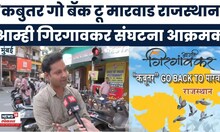 Kabutar Controversy | जैन समुदाय सभेनंतर Amhi Girgoankar Sanghatana आक्रमक | Marathi News