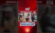 Beed Satish Bhosale Khokya News | सतीश भोसले उर्फ खोक्याच्या घरावर 10-12 जणांकडून हल्ला