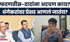 Ravindra Dhangekar News | घायवळवरुन धंगेकरांची भाजपवर टीका, दादा-फडणवीस थेटच बोलले...