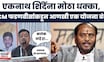 Bhaska Jadhav On Ramdas Kadam News | रामदास कदम कोकणाला लागलेला कलंक, जाधवांचा हल्लाबोल