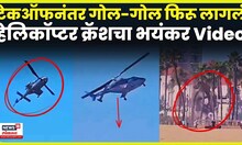 Los Angeles Helicopter Crash | बीचवर कसं कोसळलं हेलिकॉप्टर ? व्हिडिओ आला समोर | N18G
