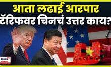 US Vs China Trade War | 100% टॅरिफवर चिनकडून काय कारवाई ?, जागतिक मंदीचा धोका ? | N18G