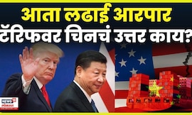 US Vs China Trade War | 100% टॅरिफवर चिनकडून काय कारवाई ?, जागतिक मंदीचा धोका ? | N18G