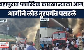 Shahapur News | आसनगावमध्ये प्लॅस्टिक कारखान्याला भीषण आग! आगीच्या ज्वाला दूरपर्यंत