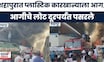 Shahapur News | आसनगावमध्ये प्लॅस्टिक कारखान्याला भीषण आग! आगीच्या ज्वाला दूरपर्यंत