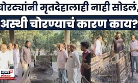 Jalgaon Crime News |  पुन्हा अस्थी चोरी! जिल्ह्यातील चोरीच्या घटनेनं दहशतीचं वातावरण