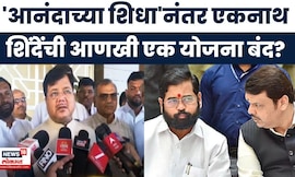 Eknath Shinde यांना मोठा धक्का, आनंदाच्या शिधानंतर आणखी एक योजना थांबवली | Marathi News