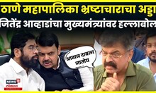 Jitendra Awhad On CM Fadnavis News | हफ्त्याचा वाटेकरी कोण? जितेंद्र आव्हाडांचा सवाल | Thackeray