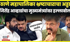 Jitendra Awhad On CM Fadnavis News | हफ्त्याचा वाटेकरी कोण? जितेंद्र आव्हाडांचा सवाल | Thackeray