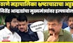 Jitendra Awhad On CM Fadnavis News | हफ्त्याचा वाटेकरी कोण? जितेंद्र आव्हाडांचा सवाल | Thackeray