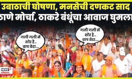 Thackeray Brothers Together | Thane Morcha मध्ये एकत्रपणे घुमला MNS Shiv Sena UBTचा आवाज N18V