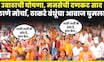 Thackeray Brothers Together | Thane Morcha मध्ये एकत्रपणे घुमला MNS Shiv Sena UBTचा आवाज N18V