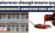 Yavatmal News | यवतमाळमध्ये धक्कादायक प्रकार, खोकल्याच्या औषधामुळे बालकाचा मुत्यू