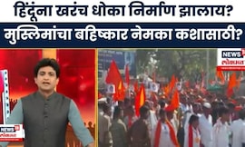 Bade Mudde | मुस्लिमांवरील बहिष्कारानं हिंदुत्वाला बळकटी?,धार्मिक ध्रुवीकरणाचं राजकारण केलं जातंय?