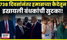 Israeli Hostages Release Video: हमासकडून  20 इस्रायली बंधकांची सुटका, पुढे काय घडलं? N18G